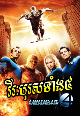 វីរបុរសទាំង ៤